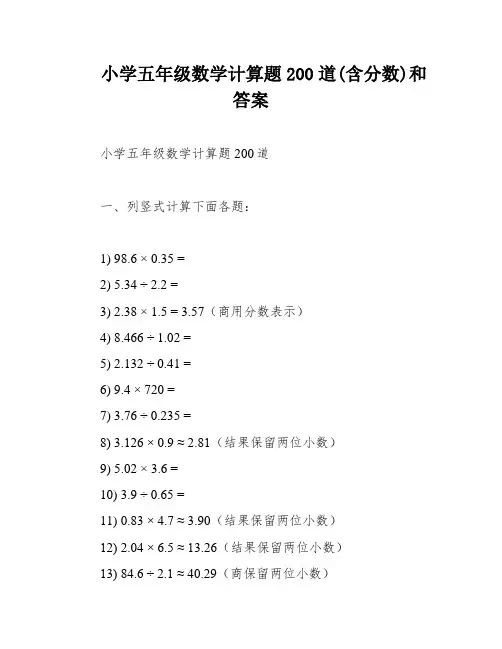 小学五年级数学计算题200道(含分数)和答案