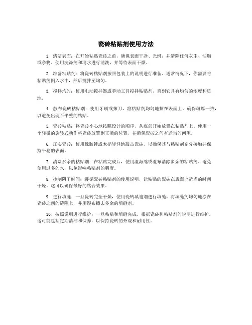 瓷砖粘贴剂使用方法