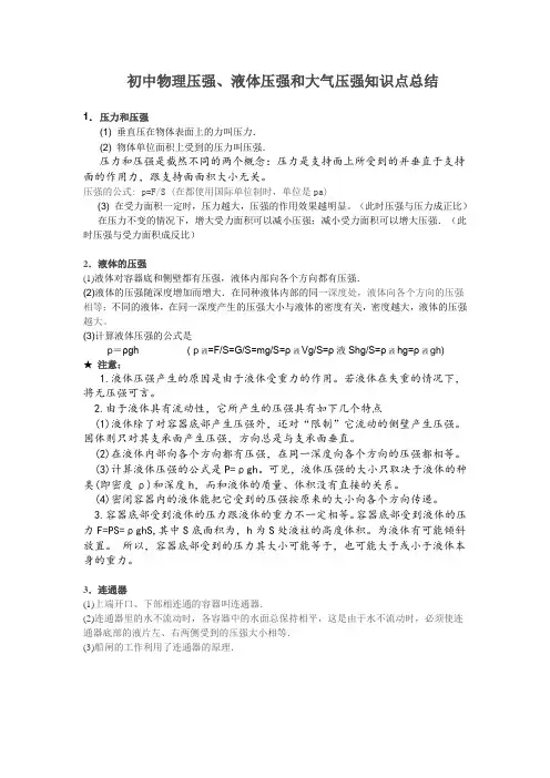 初中物理压强、液体压强和大气压强知识点总结