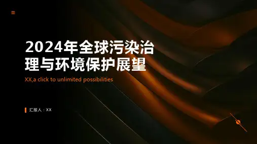 2024年全球污染治理与环境保护展望