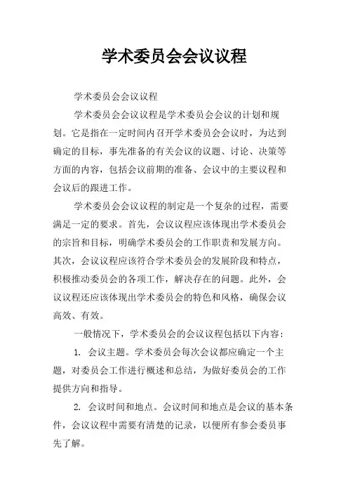 学术委员会会议议程