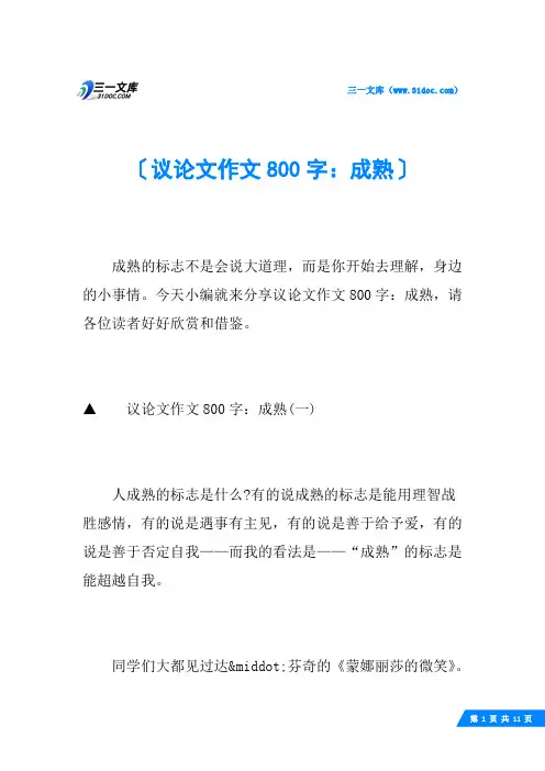 议论文作文800字：成熟