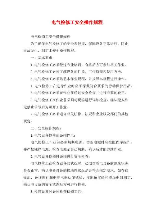 电气检修工安全操作规程