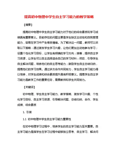 提高初中物理中学生自主学习能力的教学策略