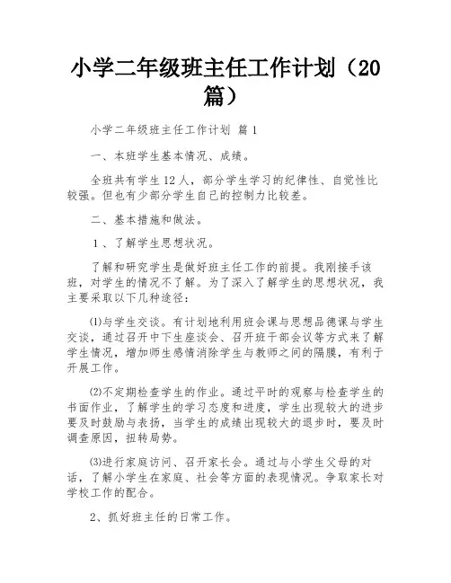 小学二年级班主任工作计划(20篇)