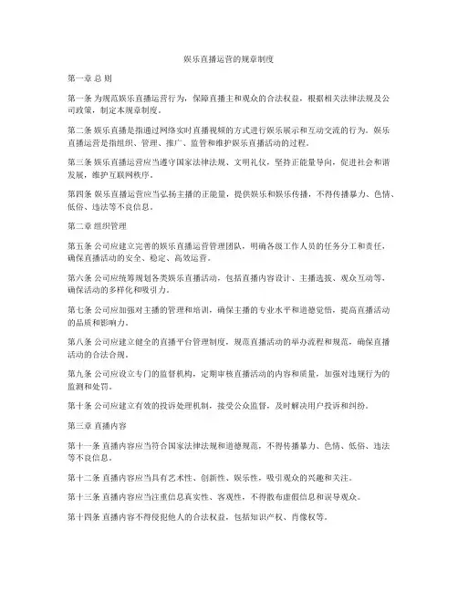 娱乐直播运营的规章制度