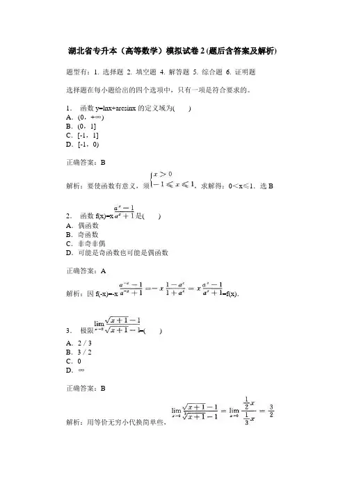 湖北省专升本(高等数学)模拟试卷2(题后含答案及解析)