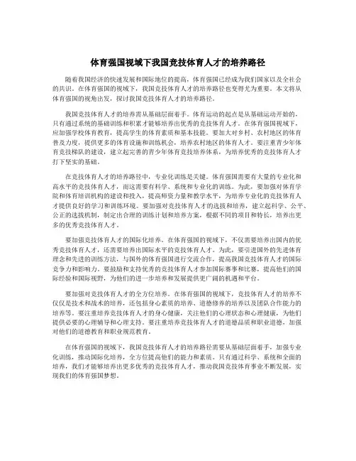 体育强国视域下我国竞技体育人才的培养路径