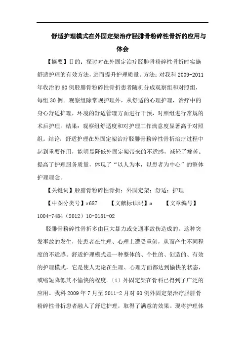 舒适护理模式在外固定架治疗胫腓骨粉碎性骨折的应用与体会论文
