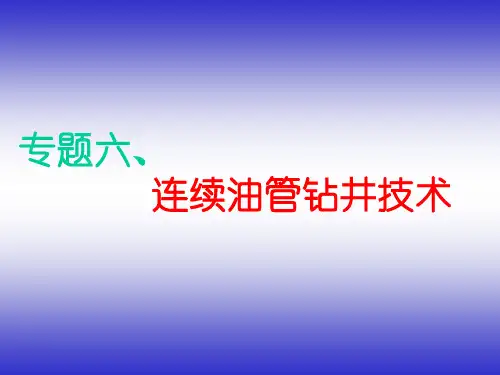 6.连续油管钻井