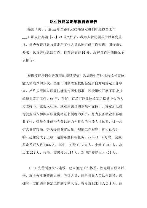 2020年职业技能鉴定年检自查报告