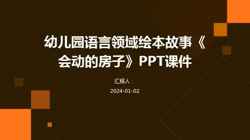 幼儿园语言领域绘本故事《会动的房子》PPT课件