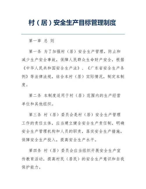 村(居)安全生产目标管理制度