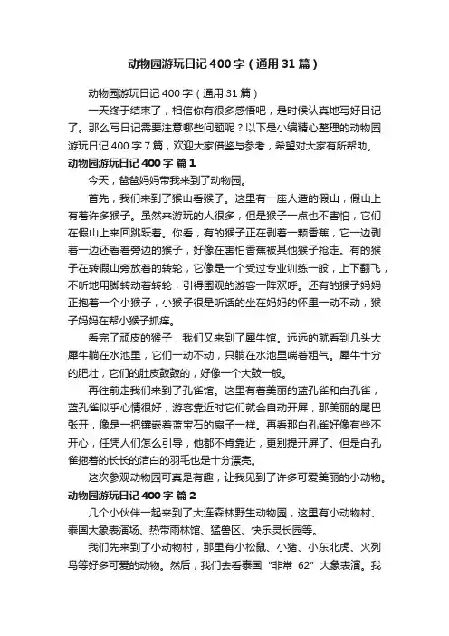 动物园游玩日记400字（通用31篇）