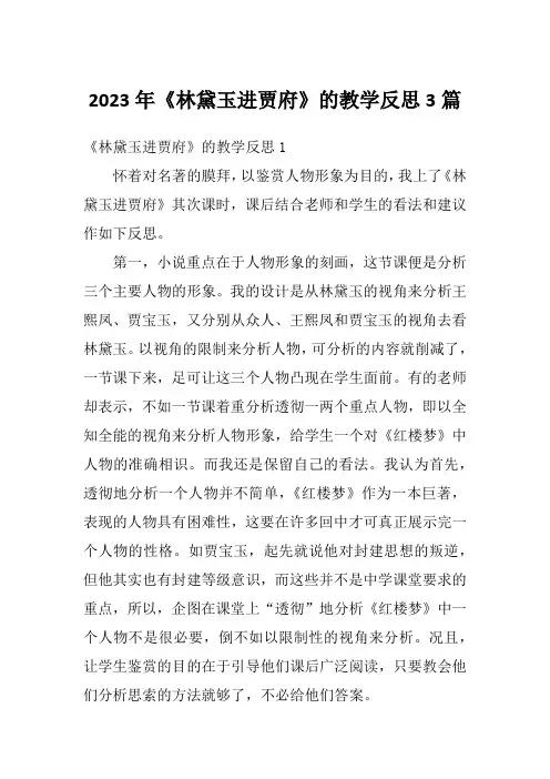 2023年《林黛玉进贾府》的教学反思3篇
