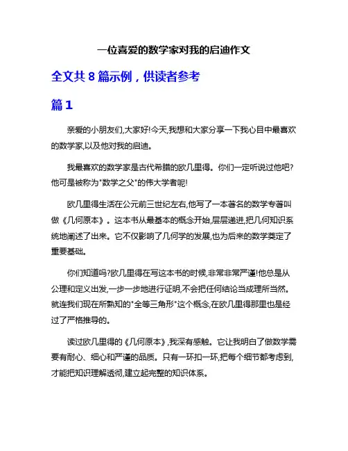 一位喜爱的数学家对我的启迪作文