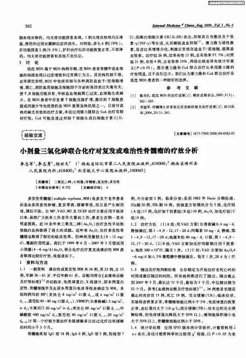 小剂量三氧化砷联合化疗对复发或难治性骨髓瘤的疗效分析