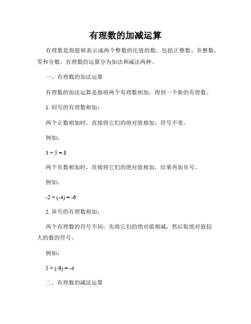 有理数的加减运算