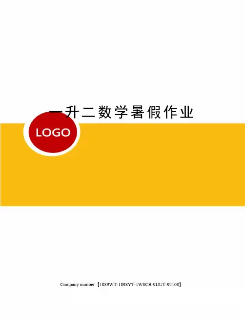 一升二数学暑假作业