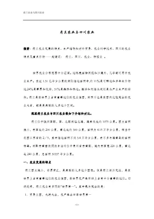 世界农业课程论文(荷兰农业与四川农业)解析