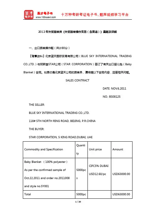 2012年外贸跟单员《外贸跟单操作实务(含英语)》真题及详解【圣才出品】