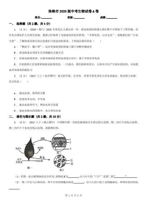 珠海市2020版中考生物试卷A卷