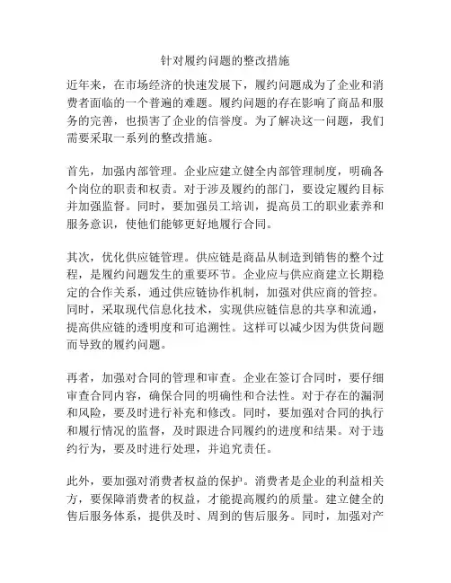 针对履约问题的整改措施
