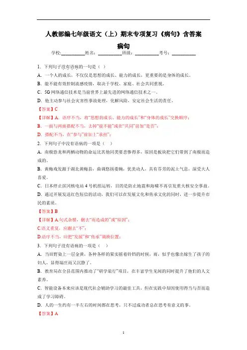 人教部编七年级语文(上)期末专项复习《病句》含答案