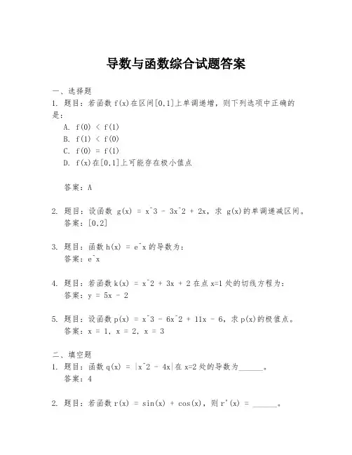 导数与函数综合试题答案