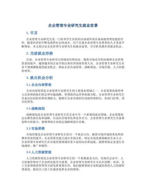 企业管理专业研究生就业前景