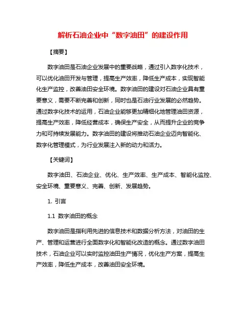 解析石油企业中“数字油田”的建设作用