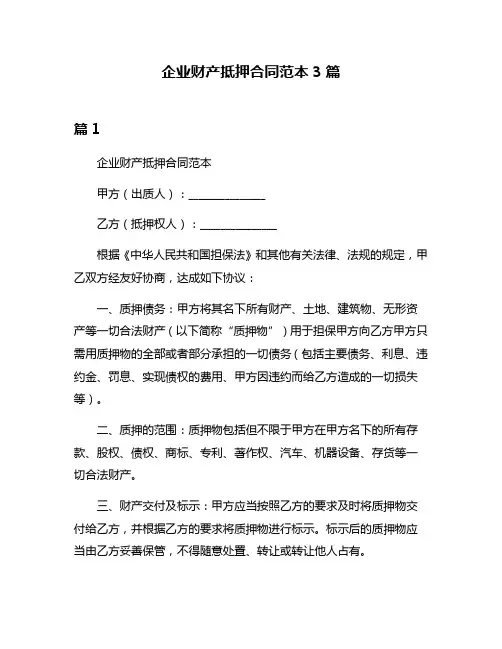 企业财产抵押合同范本3篇