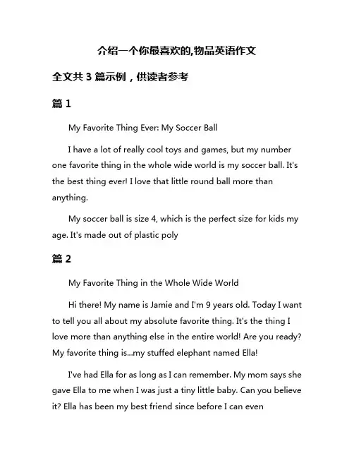 介绍一个你最喜欢的,物品英语作文
