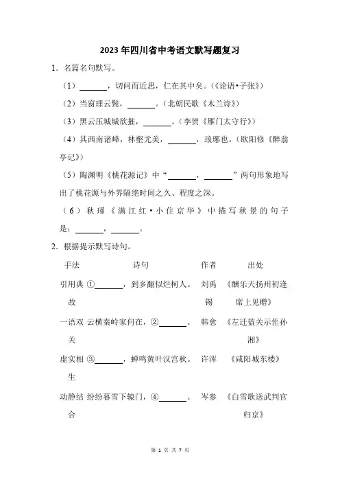 2023年四川省绵阳市中考语文默写题复习(附答案解析)