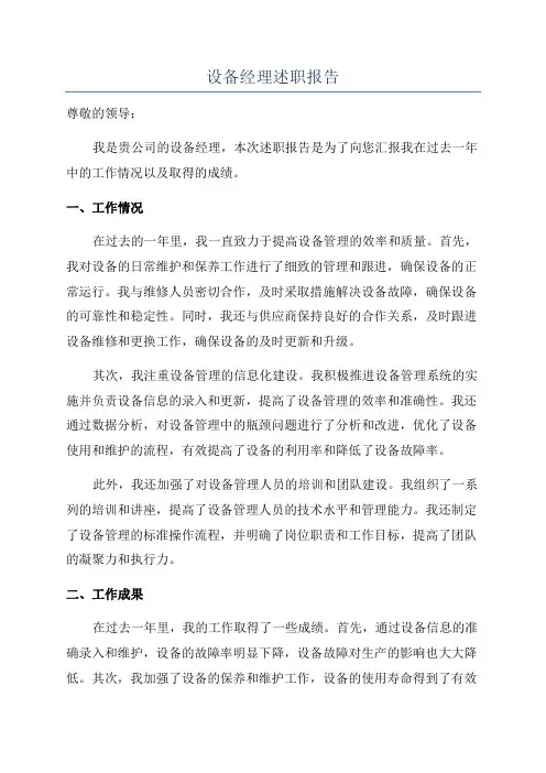 设备经理述职报告