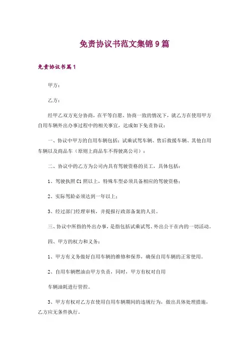 免责协议书范文集锦9篇