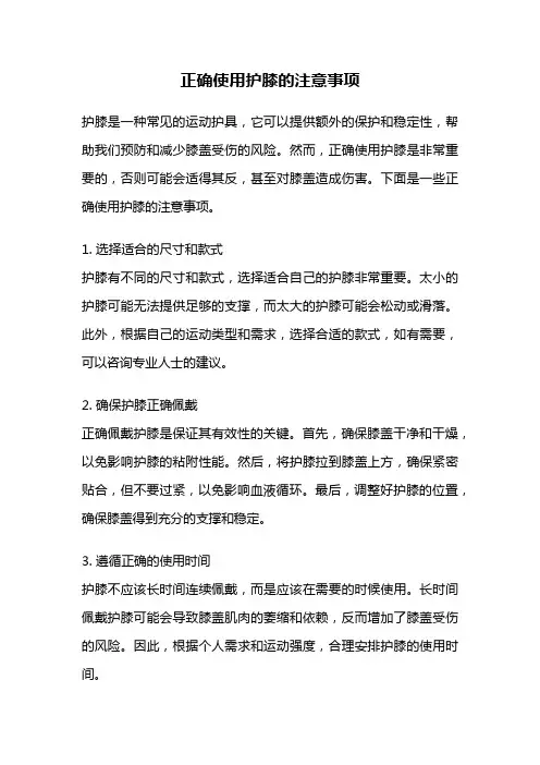 正确使用护膝的注意事项