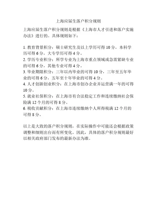 上海应届生落户积分规则