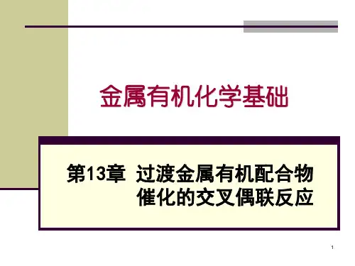 金属有机化学基础-过渡金属有机配合物催化的交叉偶联反应