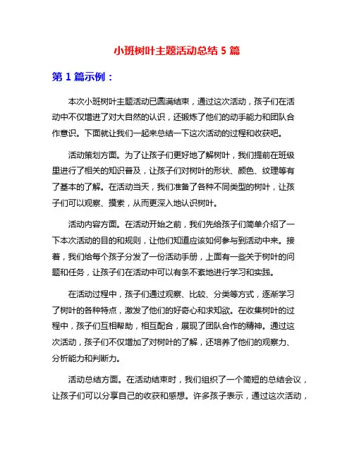 小班树叶主题活动总结5篇