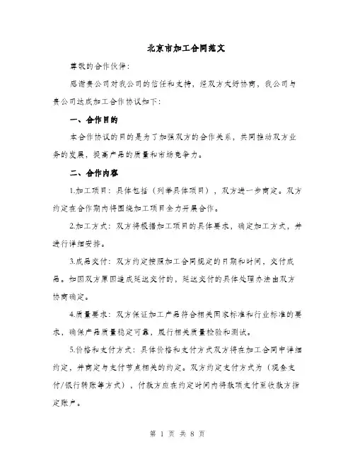 北京市加工合同范文（3篇）