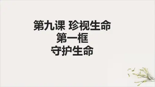 人教版道德与法治七年级上守护生命课件(共24张PPT)
