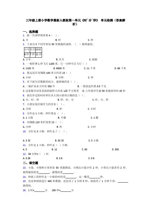 三年级上册小学数学最新人教版第一单元《时`分`秒》 单元检测(答案解析)