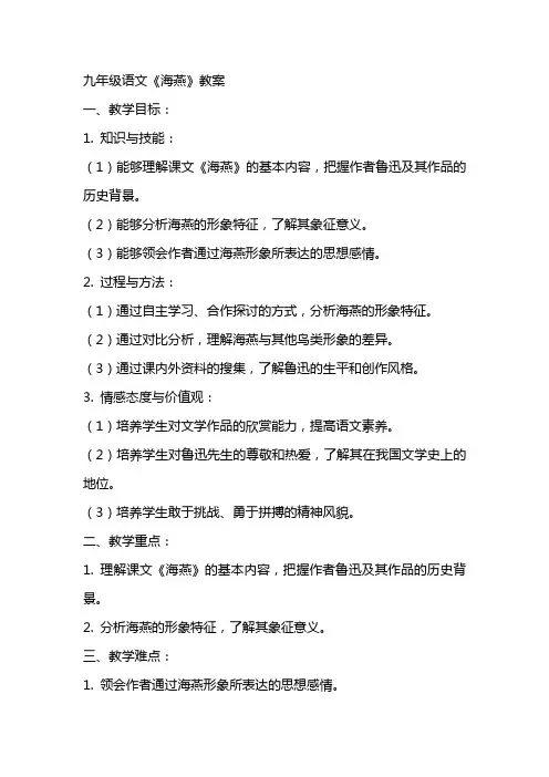 九年级语文《海燕》教案