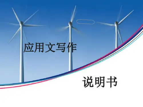 应用文——说明书讲解