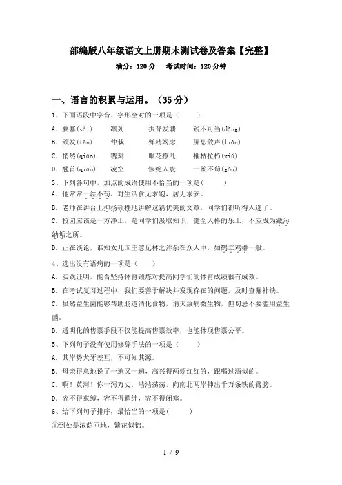 部编版八年级语文上册期末测试卷及答案【完整】