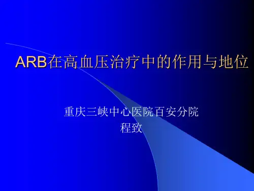 ARB在高血压中的治疗地位