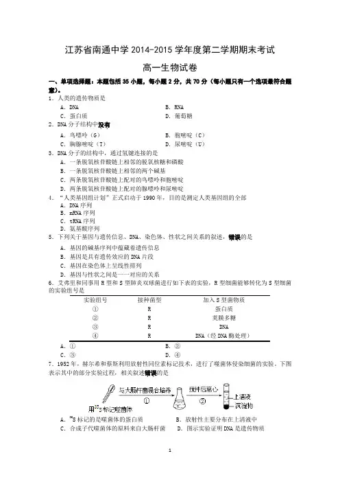 江苏省南通中学2014-2015学年高一下学期期末考试生物试题 Word版含答案