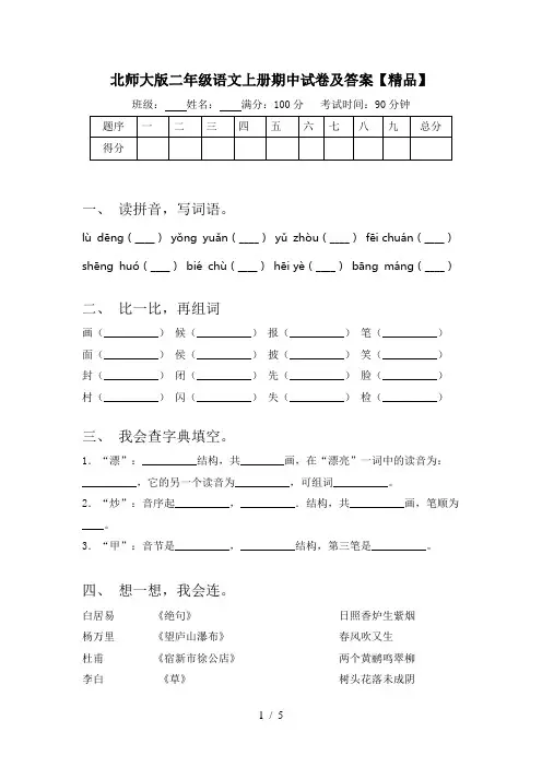 北师大版二年级语文上册期中试卷及答案【精品】