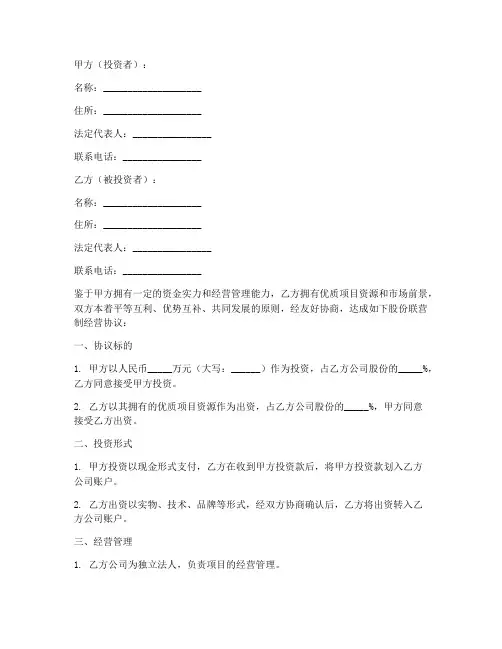 股份联营制经营协议书模板